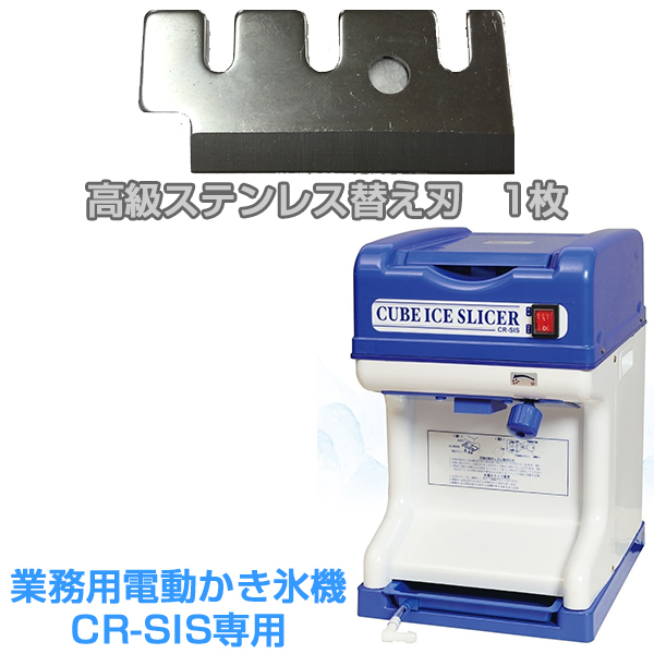 業務用 電動かき氷機 キューブアイススライサー用 ステンレス替え刃 白雪 CR-SIS