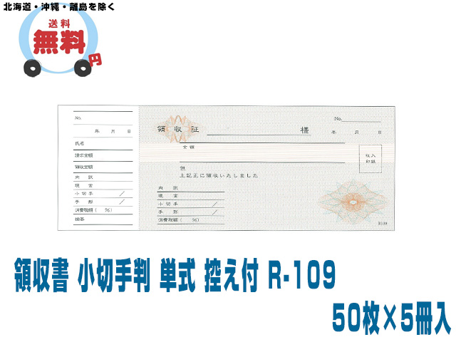 R-109　単式　50枚×5冊入　送料無料　領収書　iiもの本舗　小切手判　控え付　10ケース
