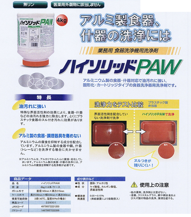業務用食器洗浄機用 固形洗浄剤 ニイタカ ハイソリッドPAW 4KX4本 - 2