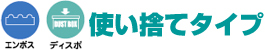 消耗品なごみ　使い捨てタイプ