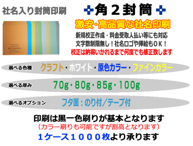 封筒印刷　封筒社名印刷　角2封筒