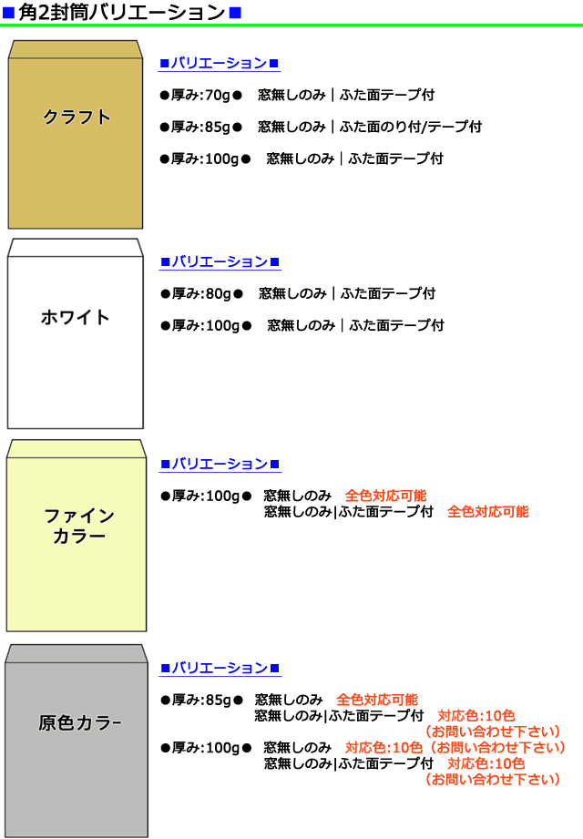 封筒印刷　封筒社名印刷　角2封筒バリエーション