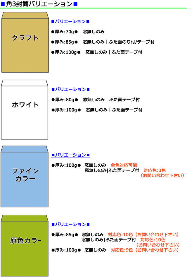 封筒印刷　封筒社名印刷　角3封筒バリエーション