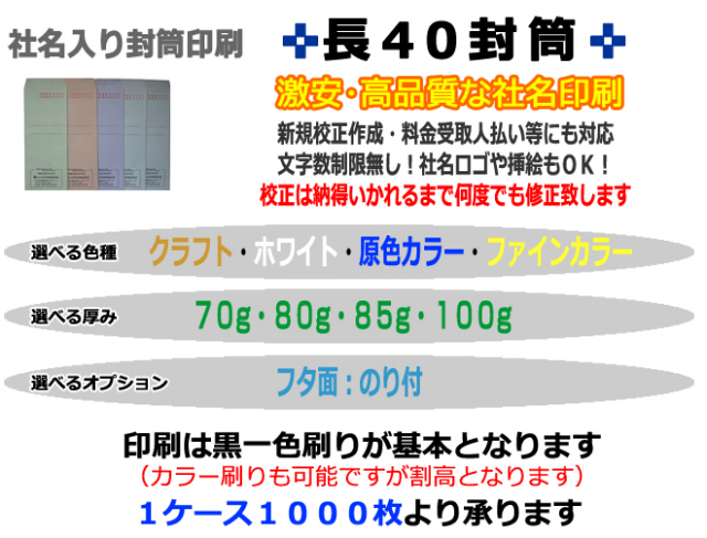 封筒印刷　封筒社名印刷　長40封筒