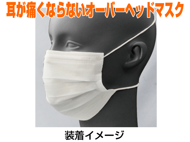 オーバーヘッド 3層 不織布マスク 使い捨てマスク ホワイト フリーサイズ サージカル プリーツ エブノマスク 3PLYマスク  No.8003 1箱 50枚入